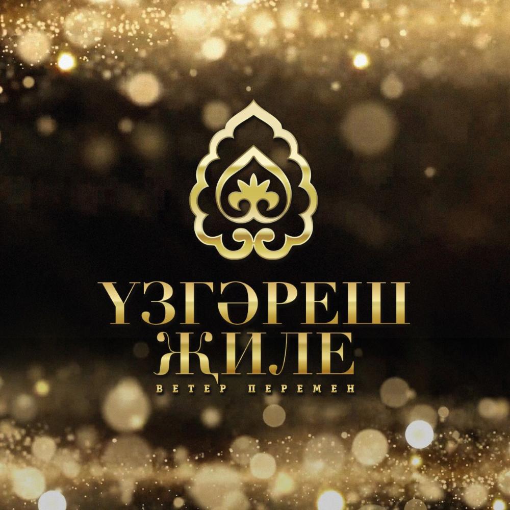 VI Фестиваль татарской песни "Yзгәреш җиле" состоится на сцене оперного театра 4 и 5 декабря 2021