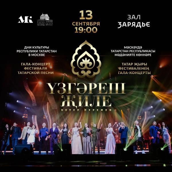 В Москве состоится концерт фестиваля татарской песни «Yзгәреш җиле»